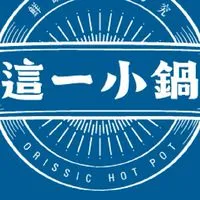 這一小鍋～文心秀泰好朋友