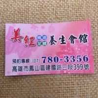 美紅養身館