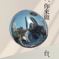 青年百億海外圓夢基金計畫 討論區
