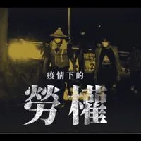 中華、宏華勞工有教無淚合作社