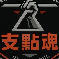 支點魂-器材場地管理群