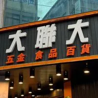大聯大 福利特價群