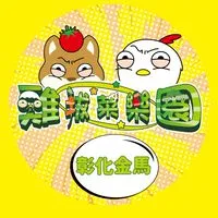 雞拔菜x優品娃娃彰化金馬店