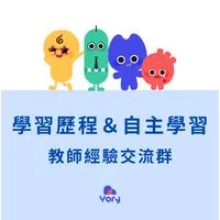 學習歷程＆自主學習教師經驗交流群
