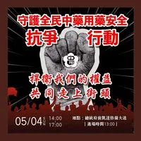 318中藥抗議CMU小組