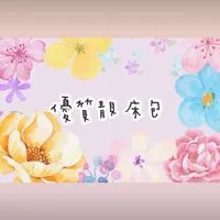 優質靚床包生活百貨團購網
