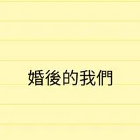 婚後伊甸園備用群（不聊天）