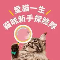 愛貓一生 • 貓咪新手探險隊