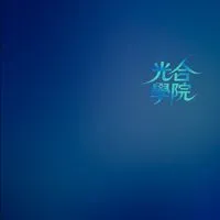 光合學院 ｜讓我們一起光合作用吧!