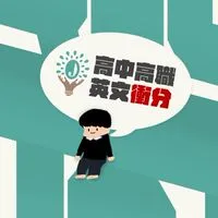 JQ高中高職英文衝分學習社群(我們不只教英文，我們陪你跑完全程)