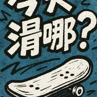 今天滑哪？