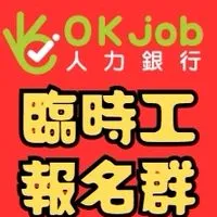 Okjob★臨時工報名群