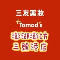 三友藥妝Tomod’s澎湖店