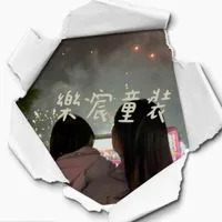 樂宸童裝👶🏻｜女裝👚｜母嬰用品✨