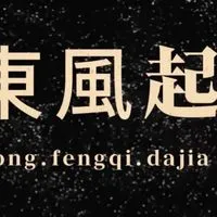 東風起—直播台