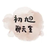 初旭—聊天室