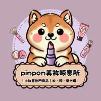 pinpon美妝販賣所-代購群組
