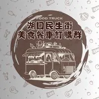 湖口民生街美食餐車訂購群