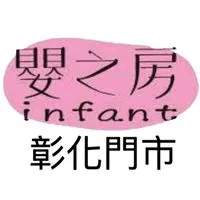彰化嬰之房♡育兒好康情報站
