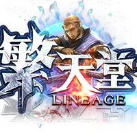 繁 天堂 玩家交易群