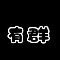 有群精品金魚 II