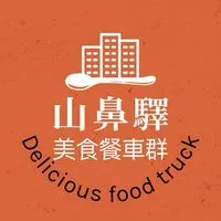 山鼻驛美食餐車群