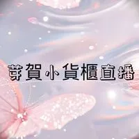 芽賀小貨櫃直播