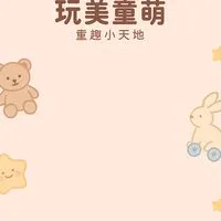 ｡ﾟ玩美童萌 TOYS ♡ˎˊ˗