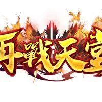 再戰天堂1.82