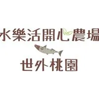 水樂活親子休閒農場（活動資訊群）