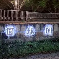 🌿圓林園🌿按摩廣告自由分享二群