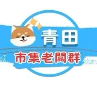 青田市集-老闆群