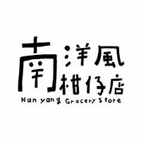 🌿南洋風柑仔店