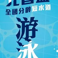 2025第一屆元智盃全國分齡短水道游泳錦標賽