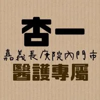 杏一嘉義長庚院內店×醫護專屬社群