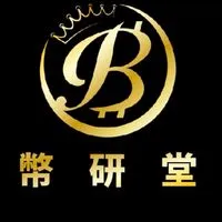 👑幣研堂┃加密貨幣BTC┃ETF┃投資交流討論群👑
