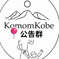 摳媽團購📣公告群