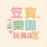 笠寶樂園玩具店