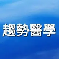 趨勢醫學智庫•後疫情健康管理