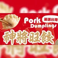神將旺餃一顆2元全台冷凍寄送2群