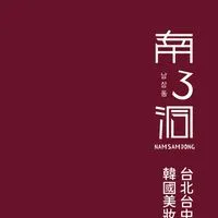 南3洞 韓國美妝 台中高雄門市