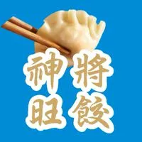 神將旺餃一顆2元全台冷凍寄送2群