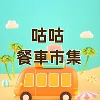 咕咕餐車市集