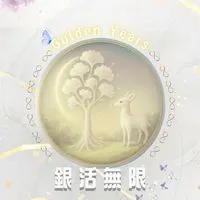 銀活無限♾️Golden Years