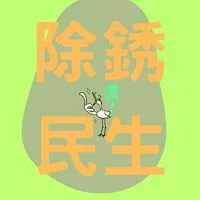 除銹民生 港湖鄉親討論區👌