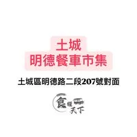 《食糧天下》土城明德美食市集