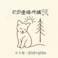 𝓒𝓓連線代購🛒✈️