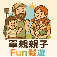 單親親子Fun鬆遊