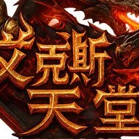 艾克斯天堂交易社群
