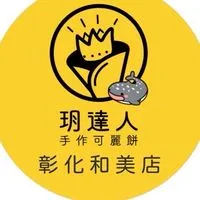 玥達人可麗餅和美店